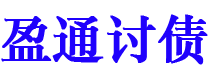 阳谷盈通要账公司